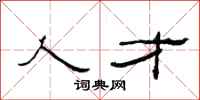 范连陞人才隶书怎么写