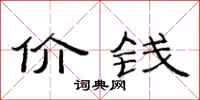 范连陞价钱隶书怎么写
