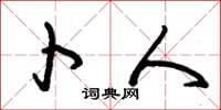朱锡荣卜人草书怎么写