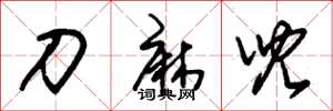 朱锡荣刀麻儿草书怎么写