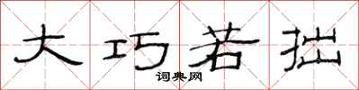 范连陞大巧若拙隶书怎么写