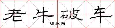 范连陞老牛破车隶书怎么写