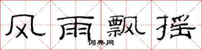范连陞风雨飘摇隶书怎么写