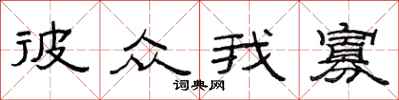范连陞彼众我寡隶书怎么写