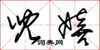 朱锡荣儿嬉草书怎么写