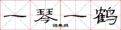 范连陞一琴一鹤隶书怎么写