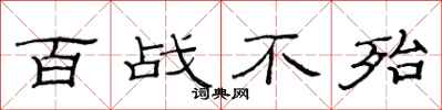 范连陞百战不殆隶书怎么写
