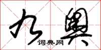 朱锡荣九奥草书怎么写
