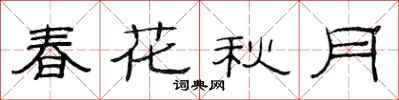 范连陞春花秋月隶书怎么写