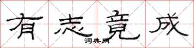 范连陞有志竟成隶书怎么写