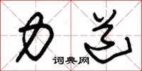 朱锡荣力道草书怎么写