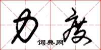 朱锡荣力度草书怎么写