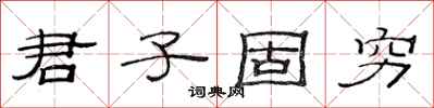 范连陞君子固穷隶书怎么写