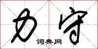朱锡荣力守草书怎么写