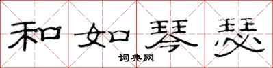 范连陞和如琴瑟隶书怎么写
