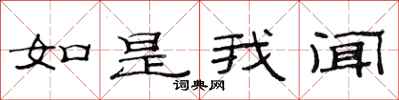 范连陞如是我闻隶书怎么写