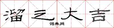 范连陞溜之大吉隶书怎么写