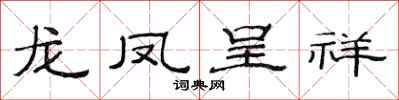 范连陞龙凤呈祥隶书怎么写