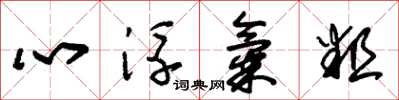 朱锡荣心浮气粗草书怎么写