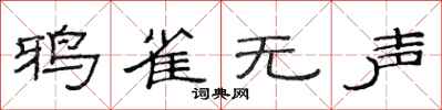 范连陞鸦雀无声隶书怎么写
