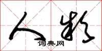朱锡荣人款草书怎么写