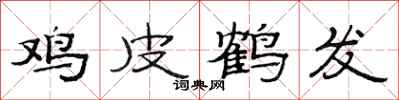 范连陞鸡皮鹤发隶书怎么写
