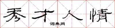 范连陞秀才人情隶书怎么写