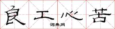 范连陞良工心苦隶书怎么写
