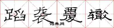 范连陞蹈袭覆辙隶书怎么写