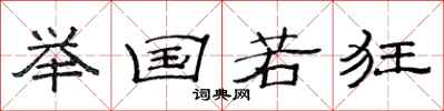 范连陞举国若狂隶书怎么写
