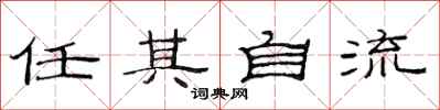 范连陞任其自流隶书怎么写