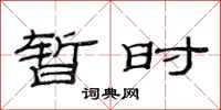 范连陞暂时隶书怎么写