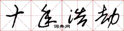 朱锡荣十年浩劫草书怎么写