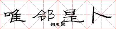 范连陞唯邻是卜隶书怎么写