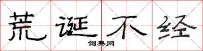 范连陞荒诞不经隶书怎么写
