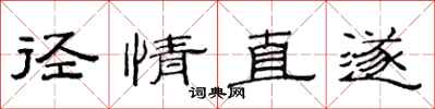 范连陞径情直遂隶书怎么写