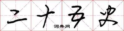 朱锡荣二十五史草书怎么写