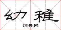 范连陞幼稚隶书怎么写