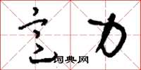 刘少英意力草书怎么写