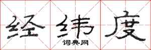 范连陞经纬度隶书怎么写