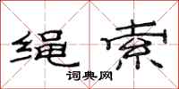 范连陞绳索隶书怎么写