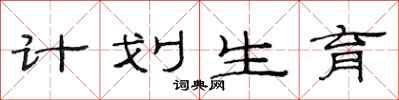 范连陞计划生育隶书怎么写