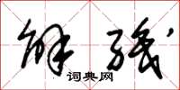 朱锡荣解职草书怎么写
