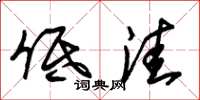 朱锡荣低洼草书怎么写