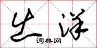 朱锡荣出洋草书怎么写