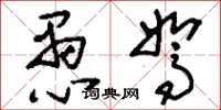 刘少英愚驽草书怎么写