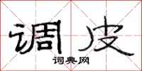 范连陞调皮隶书怎么写