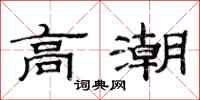 范连陞高潮隶书怎么写
