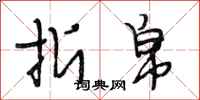 段相林折帛行书怎么写