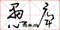 刘少英愚庳草书怎么写